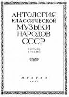 Антология классической музыки народов СССР